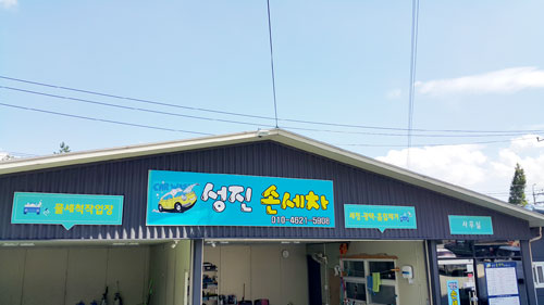 성진손세차