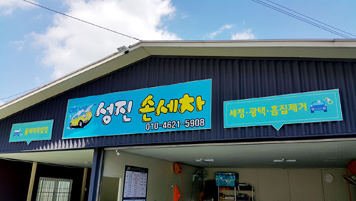 성진손세차