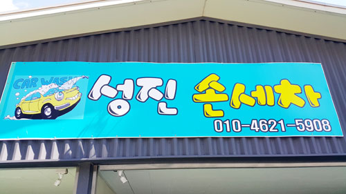 성진손세차