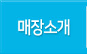 회사소개