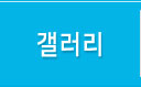 갤러리
