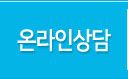 온라인상담